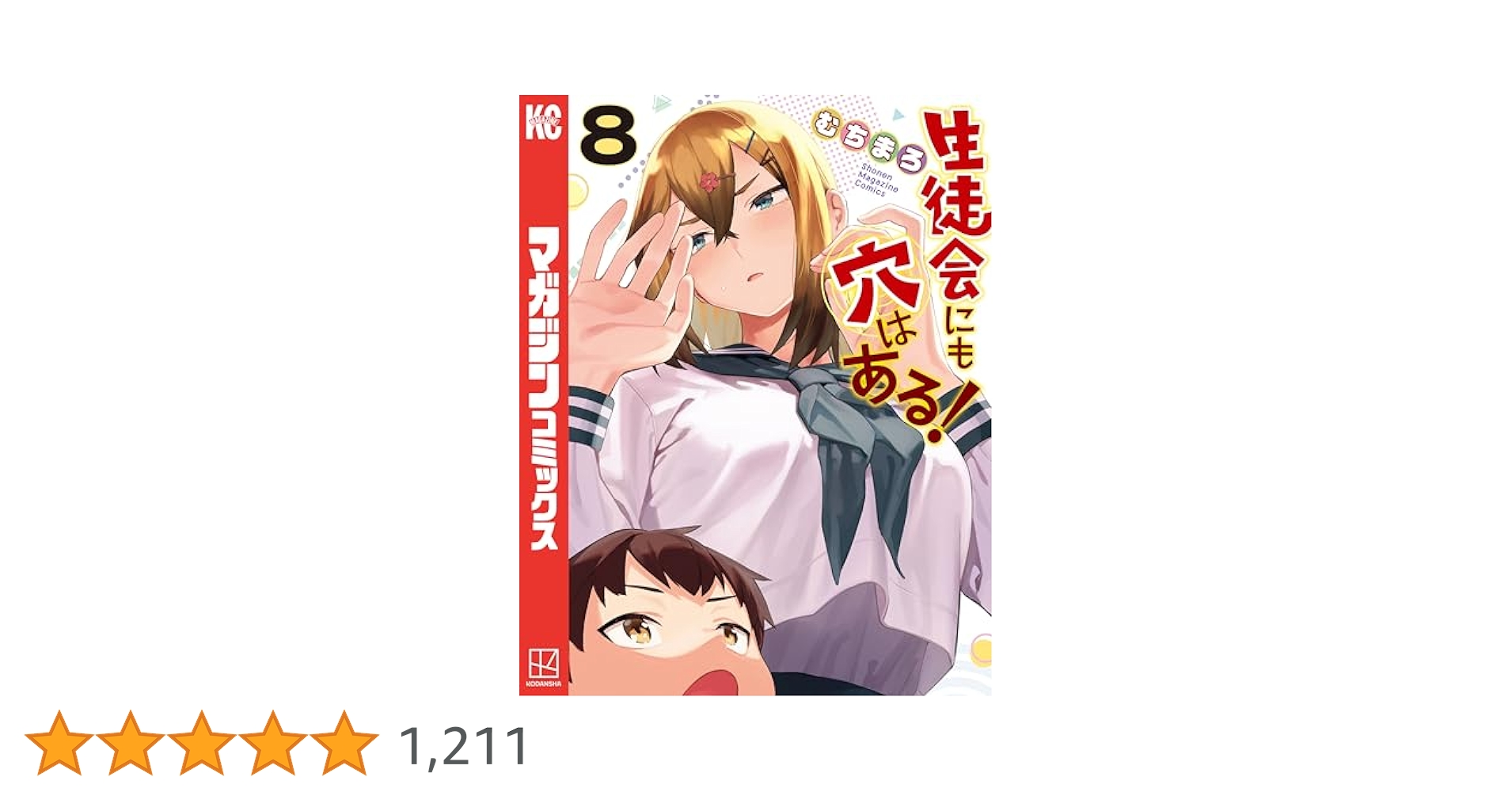 生徒会にも穴はある！　１巻〜８巻＋イラストブック 熊谷日向 on X: 
